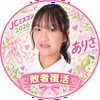 ありさ💖🍐#JCミスコン敗者復活