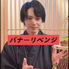 まこと🦁♌️#バナーリベンジ