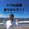 まゆみ🐥💕#旅行女子
