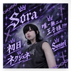 Sora🪼💜🪽#ネクジェネ新潟リベンジ❤️‍🔥