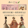 みーこ🐷🫛#PECHE8/15〜