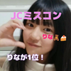 りな🧸🍰#JCミスコン