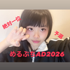 みさき💍💕  #めるぷちAD2026