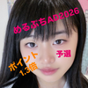 みさき💍💕  #めるぷちAD2026