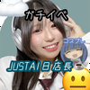 はるさめ☁️😐#JUSTA1日店長☕