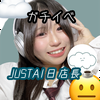 はるさめ☁️😐#JUSTA1日店長☕
