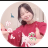 かののん🦕#ひよりが絶対選抜生‼️
