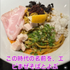 エビまぜそば