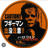 ブギーマン