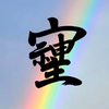 まり