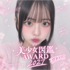 月野希空🫶❤️#美少女図鑑AWARD
