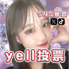 野月まひる🐾🎀本日yell投票‼️
