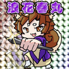 浪花 春丸🐕💮 (はるまる)