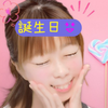 誕生日😆ྀིうめぴ🍺🥔ྀྀི