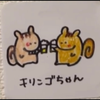 キリンゴ🍺💚