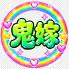 ྀི鬼嫁