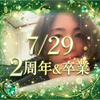 とと💍✨#7/29卒業