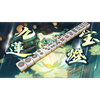 九蓮宝燈