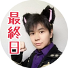 ジュンイチヤマダ🌹🐼#ｲﾍﾞ最終日！🙄