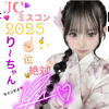 りるる🩷💜#JCミスコン2025