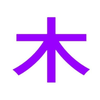 木がむらさき🦍🩶