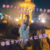 𖤐⋆Ayu☪️🐱#学生ランウェイin名古屋
