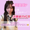 決勝初日あいら💜💫jcﾐｽｺﾝ