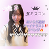 あいら💜💫jcﾐｽｺﾝ
