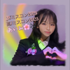 愛美