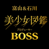 ボス🐼【富山＆石川美少女図鑑Ｐ】