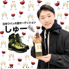 しゅー👟【Xいいねリポスト】#日本ワイン