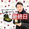最しゅー日👟1.5倍#日本ワイン大使