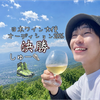 しゅー👟💥日曜倍率💥#日本ワイン🇯🇵🍷