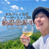 しゅー👟決勝最終日1.5倍#日本ワイン