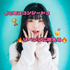 リベンジに燃えるゆな🐼🎀#JCミスコン