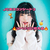ゆな🐼🎀#JCミスコン