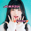 ゆな🐼🎀#JCミスコン