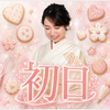 ゆうこ🦢🌸初日🍪✨️