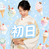 ゆうこ🦢🌸🈯️アイス🍨