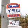 イモ山