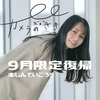ｶﾒﾗの🅢🅐🅚🅘#9月限定