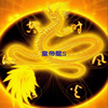 皇帝龍S🐉