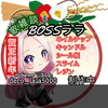 BOSSララ🕯️handmade配信💅