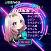 BOSSララ🕯️12日▶️企画開始