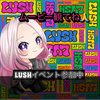 BOSSララ🕯️LUSHイベ🧼🫧