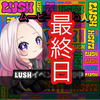 最終日🔥BOSSララ🕯️LUSH🧼🫧🔥🔥