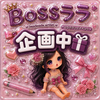 BOSSララ🕯️🎁企画中❣️