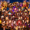 BOSSララ🕯️歌ってみた決定戦