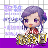 おちびまん👻💜#最終日