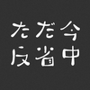 さく先生📘🍛 ▶︎ おちび👻💜191🅼🅶
